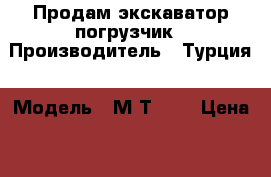 Продам экскаватор погрузчик › Производитель ­ Турция › Модель ­ МSТ 542 › Цена ­ 2 400 000 - Брянская обл., Брянск г. Авто » Спецтехника   . Брянская обл.